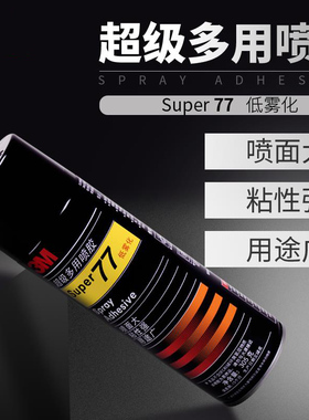3M喷胶77 67 75绣花专用喷胶多用途喷雾型强力汽车顶棚胶水海绵布