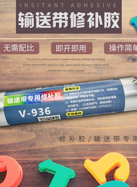 输送带修补胶V-936橡胶专用修补剂传送带皮带断裂修复胶水粘合剂