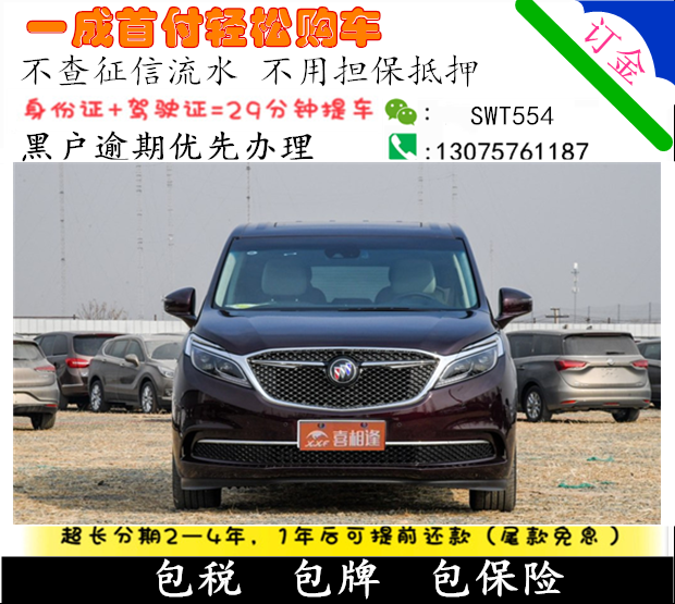 全新别克GL8低首付汽车分期购车以租代购不看资质黑户可办在类目 新车/二手车, 新车定金中 - 来自Buy2taobao.com提供专业的淘宝代购服务