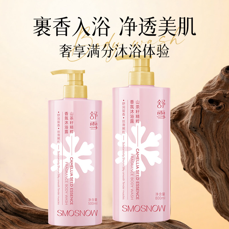 沐浴露山茶籽香氛持久留香