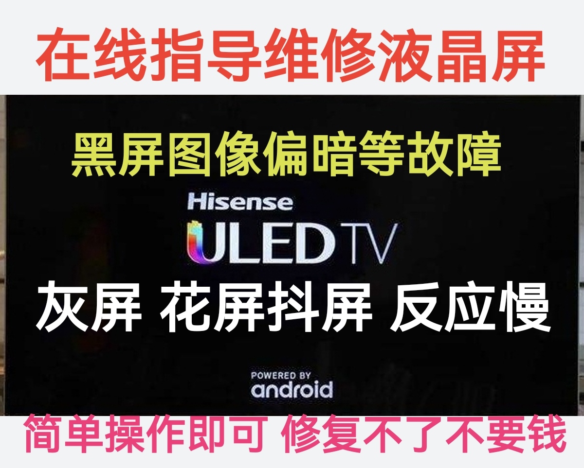 在线指导修屏指导液晶屏维修修屏在线指导维修电视屏幕指导维修