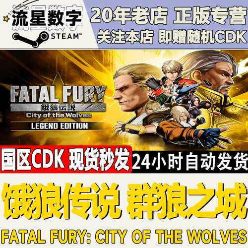 Steam正版国区KEY 饿狼传说：群狼之城FATAL FURY激活码CDKEY现货