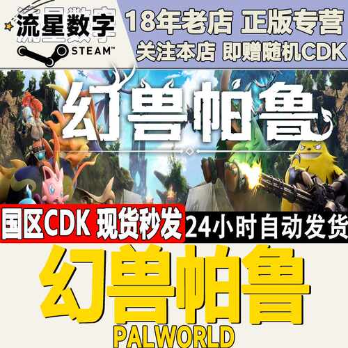 Steam幻兽帕鲁中文版国区KEY 正版游戏激活码即时兑换