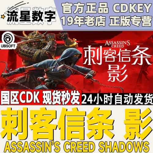 Uplay育碧正版国区KEY 刺客信条影 激活码CDKEY