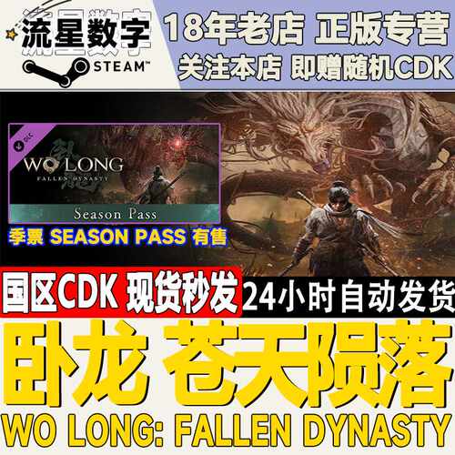 Steam正版国区KEY 卧龙苍天陨落 Wo Long Fallen Dynasty 激活码