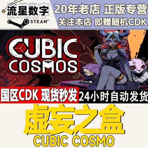 Steam正版国区KEY 虚妄之盒  Cubic Cosmo 激活码CDKEY现货
