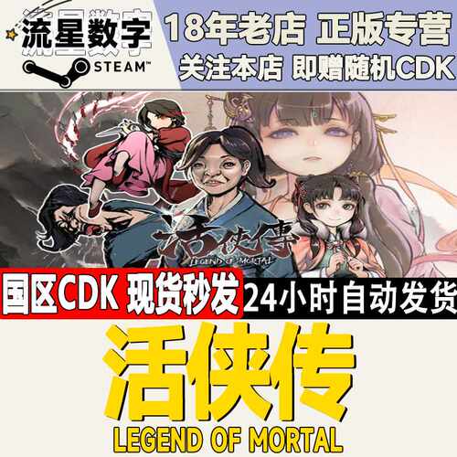 Steam正版国区KEY 活侠传 激活码CDKEY现货秒发