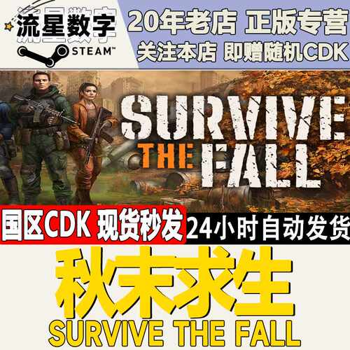 Steam正版国区KEY 秋末求生  Survive the Fall 激活码CDKEY现货