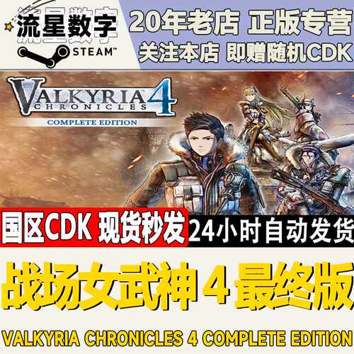 Steam正版国区KEY战场女武神４Valkyria Chronicles 4激活码CDK