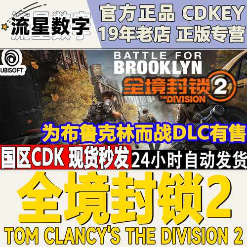 全境封锁2布鲁克林DLC纽约军阀DLC PC中文正版Uplay游戏黄金版