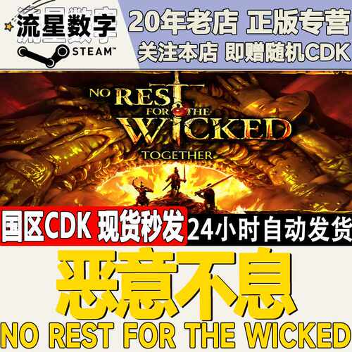 Steam正版国区KEY 恶意不息 No Rest for the Wicked 激活码CDKEY