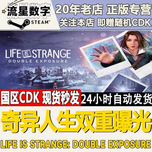 Steam正版国区KEY奇异人生双重曝光 Life is Strange激活码CDKEY
