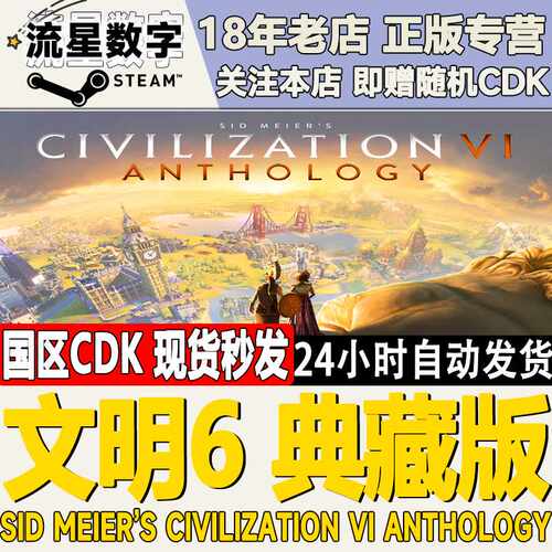 Steam正版国区KEY 文明6 典藏版 白金版 领袖季票 国区激活码现货