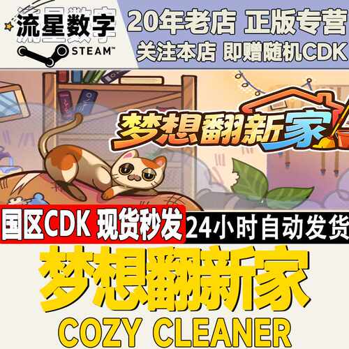 Steam正版国区KEY梦想翻新家  Cozy Cleaner 激活码CDKEY现货