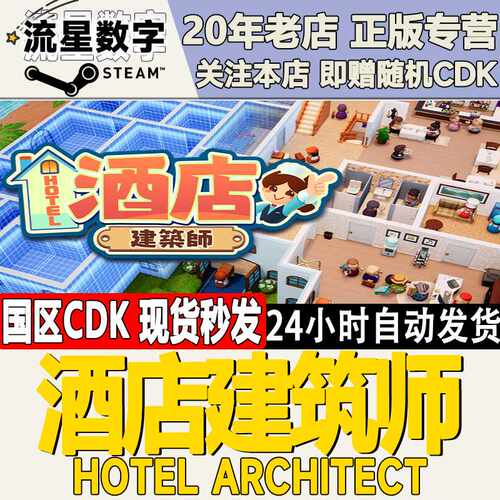 Steam正版国区KEY 酒店建筑师  Hotel Architect 激活码CDKEY现货