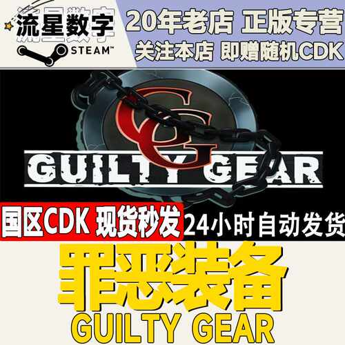 Steam正版国区KEY 罪恶装备  GUILTY GEAR 激活码CDKEY现货