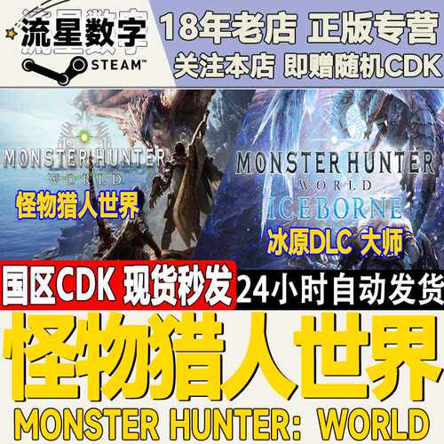 Steam正版国区KEY 怪物猎人世界 冰原 冰原大师版激活码CDKEY现货