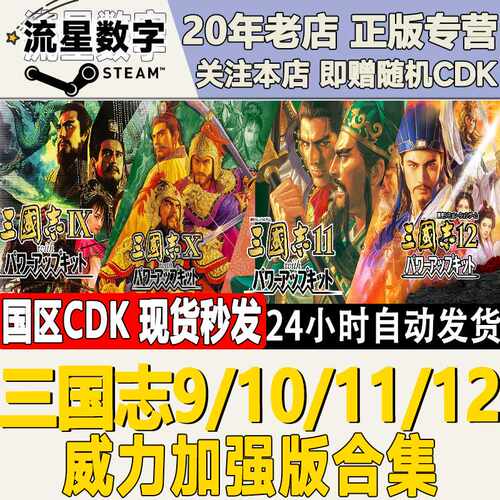 Steam三国志合集CDKEY 中国大陆区繁体中文激活码 9/11威力加强版