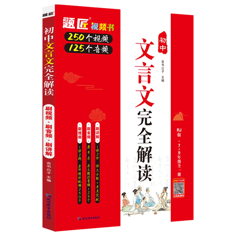 题匠视频书初中高中文言文完全解读语文一本通译注赏析必备古诗文79七八九年级中考高考上下册初一二三教材辅导资料人教版习题答