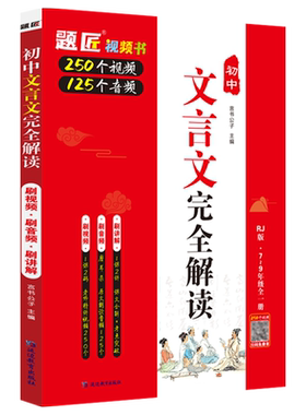 题匠初中高中文言文完全解读