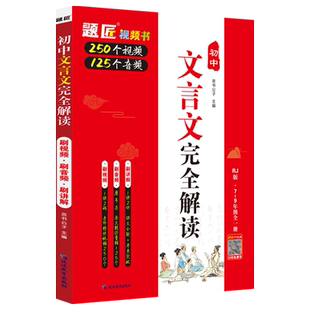 题匠视频书初中高中文言文完全解读语文一本通译注赏析必备古诗文79七八九年级中考高考上下册初一二三教材辅导资料人教版习题答案