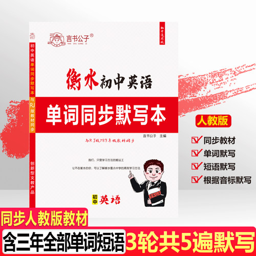 衡水初中英语单词同步词默写本大纲词汇英汉互译音标人教版七八九年级记背单词神器初一二初三同步训练默写本
