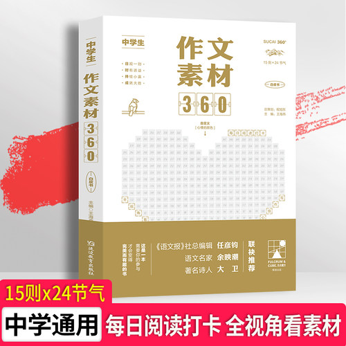 考点帮2026中学生作文素材360初高中满分作文高分精选范文大全初一初二初三 高一高二高三写作指导与技巧方法一看就能用的作文素材