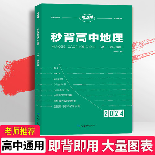 2026新版考点帮秒背高中政史地 高一二三文综历史政治地理综合复习教辅资料知识点背诵汇总大全必刷题要点透析答题模板专项训练