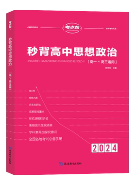 2026新版考点帮秒背高中政史地 高一二三文综历史政治地理综合复习教辅资料知识点背诵汇总大全必刷题要点透析答题模板专项训练zj
