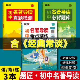 题匠名著导读考点精练初中中考考点初中生必读初一初二初三必读名著选读课外名著导读考点讲解同步语文复习资料七八九年级上下册