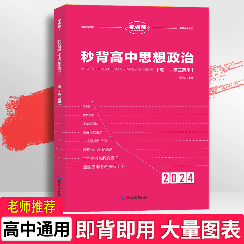 2025新版考点帮秒背高中政史地 高一二三文综历史政治地理综合复习教辅资料知识点背诵汇总大全必刷题要点透析答题模板专项训练zj
