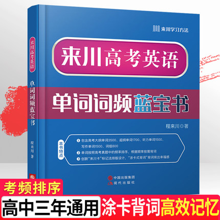 来川高考英语单词词频蓝宝书3500高中英语词汇英语单词记背神器乱序版高中教辅高一二高三复习资料高中英语同步词汇单词书记忆本