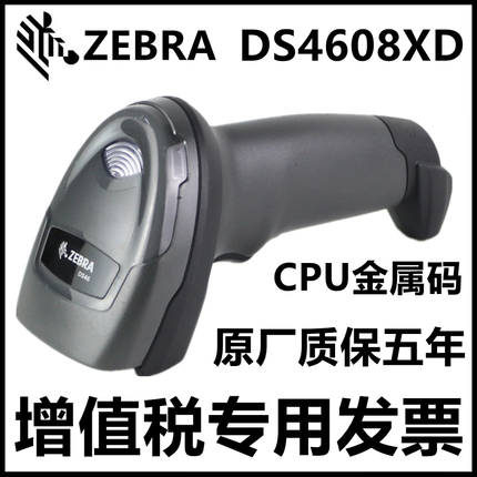 原装全新正品ZEBRA斑马DS4608XD金属钠CPU码二维有线扫描枪扫码器