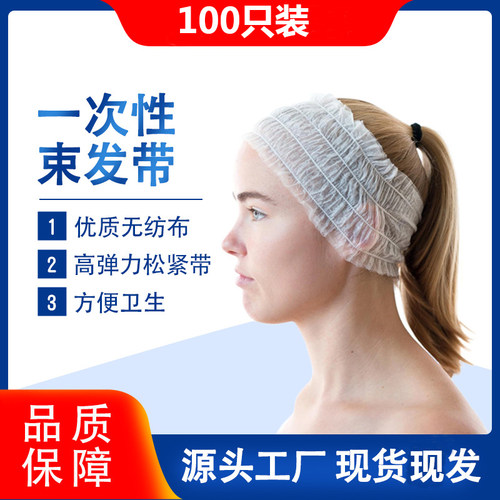 一次性束发带美容院专用桑拿spa