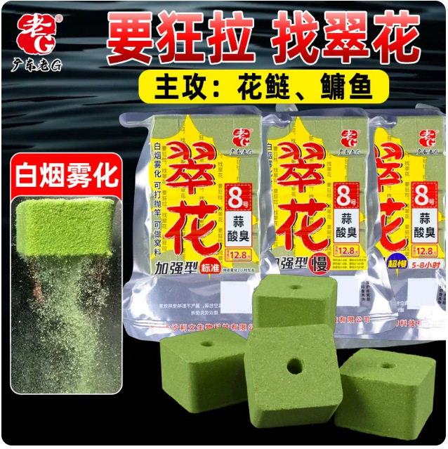 老G翠花8号蒜酸臭鲢鳙方块饵料海竿鱼料花鲢鳙鱼