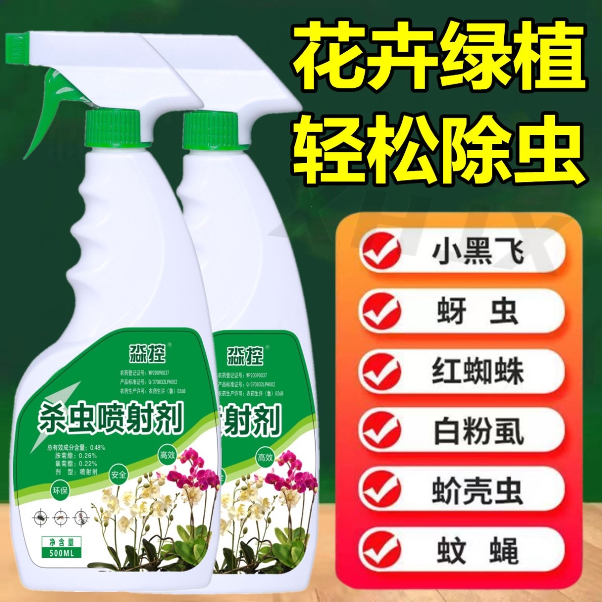 花卉百虫杀植物通用绿植除虫剂多肉月季花蚜虫蚧壳虫红蜘蛛杀虫药