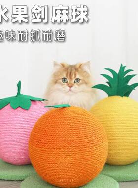 剑麻球水果猫抓板草莓橙子菠萝台球小型猫爬架猫咪磨爪宠物玩具