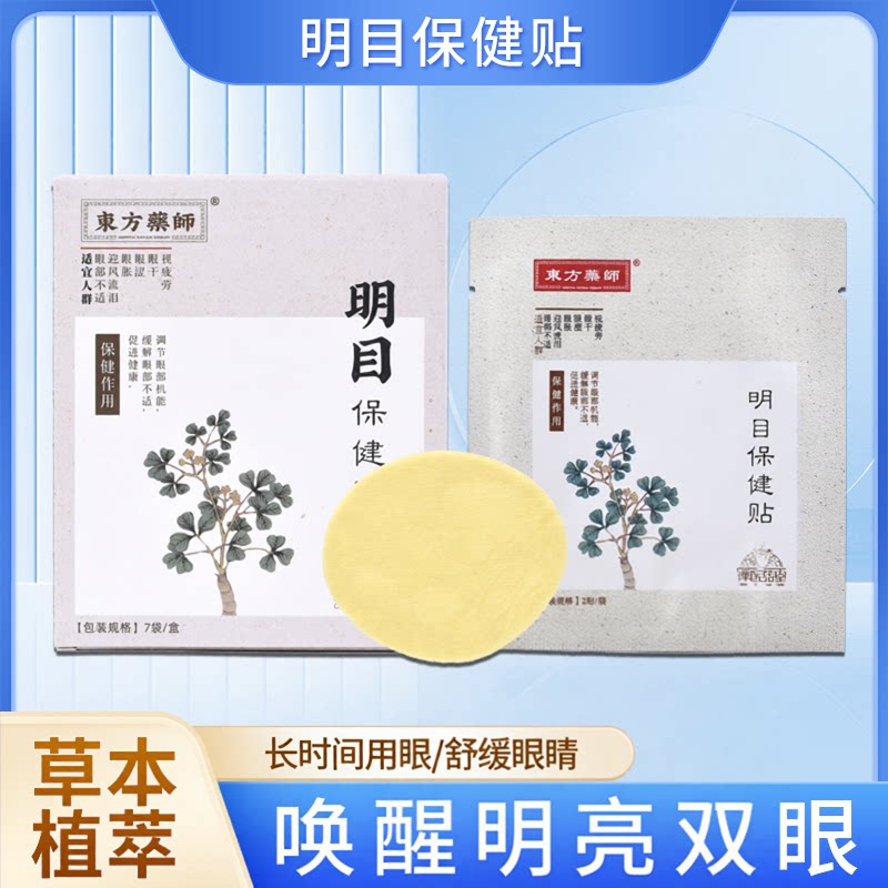 少林东方药师明目贴冷敷植物精华护目镜