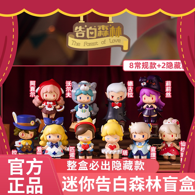 迷你世界盲盒告白森林系列公仔童话故事公仔娃娃扭蛋潮玩玩具皮肤