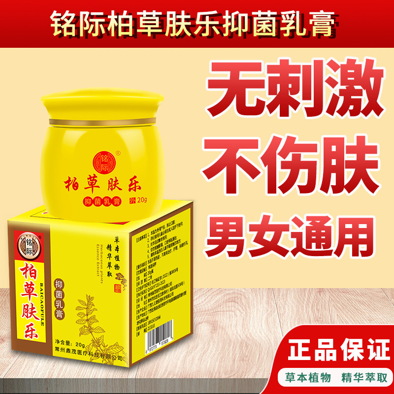 铭际百草柏草肤乐抑菌乳膏草本抑菌膏皮肤外用正品保证送4克体验