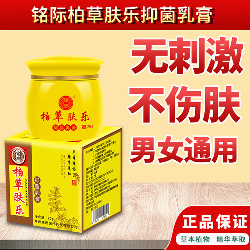 铭际百草柏草肤乐抑菌乳膏