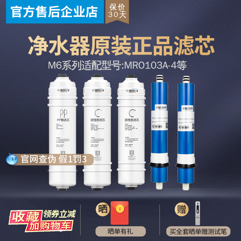 美的净水机器MRO103A-4原装M6 PP棉C1前置C2后置RO反渗透正品滤芯