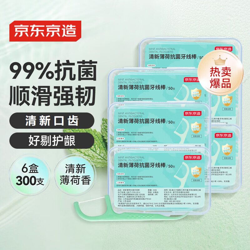 京东京造抗菌薄荷牙线棒50支6盒细滑牙线棒清洁齿缝便携牙签牙线