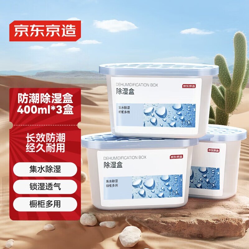 京东京造清爽时代系列除湿盒除湿剂除湿袋衣柜室内防潮400ml*3盒