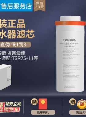 TOSHIBA/东芝家用台净TSR75-11专用复合一体滤芯NF-3310-C375