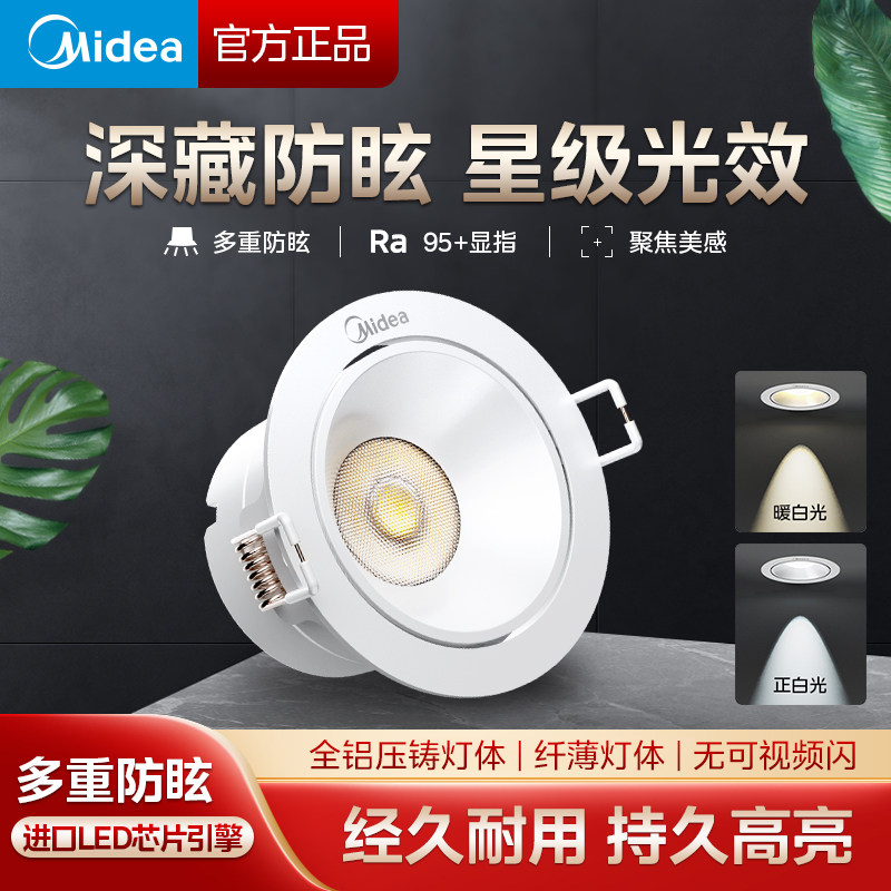 吊顶led天花射灯Midea/美的