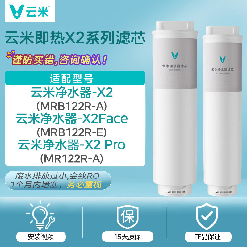 云米即热净饮机X2 X2Pro X2mini净水器滤芯5in1 RO滤芯MRB122R-AE