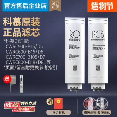 colmo科慕净水器滤芯CWRC500-B15 600-B16 700-B105 800-B18D5678