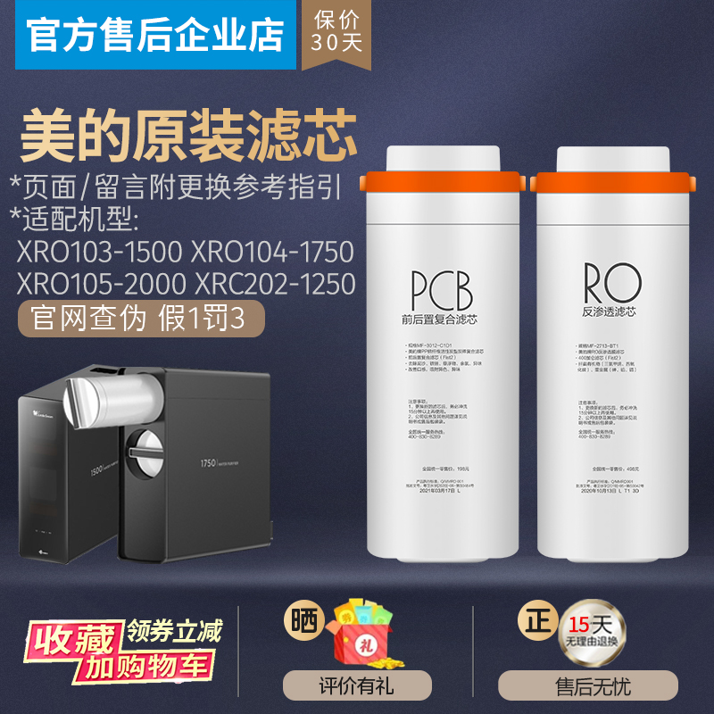 美的净水器滤芯XRO103-1500/104-1750/XRO105-2000