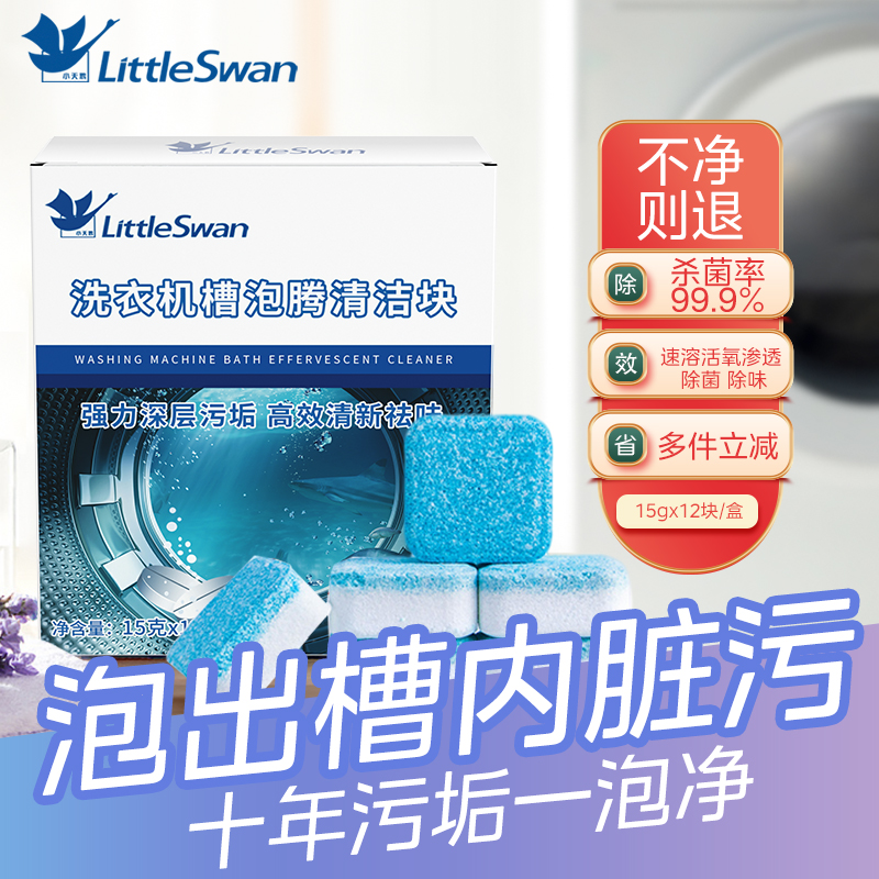 小天鹅洗衣机槽波轮滚筒内筒专用清洗剂清洁剂消毒杀菌除垢剂